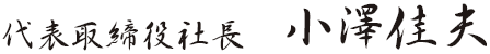 代表取締役社長　小澤佳夫